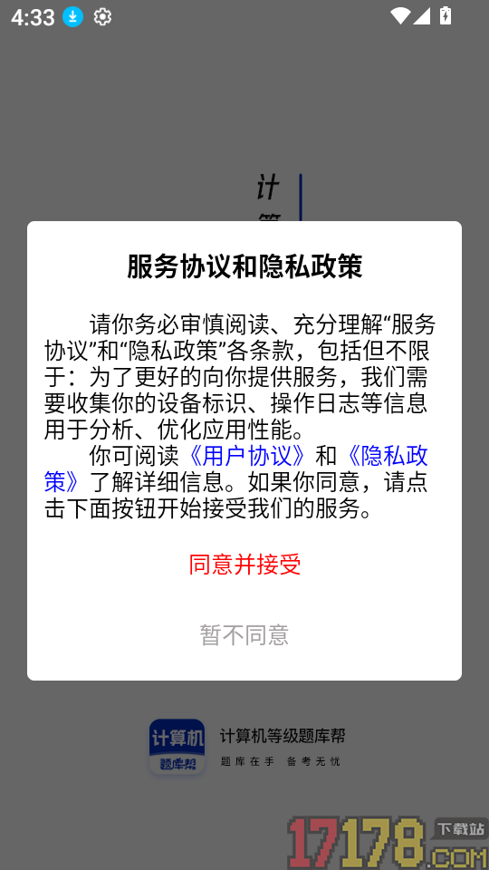 计算机等级题库帮软件