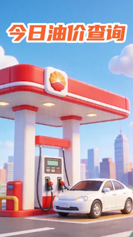 油价查询查价软件v1.0.0截图4