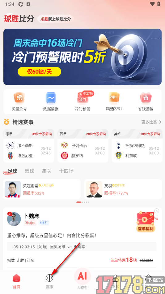 球胜比分手机版设置不允许接收点球通知的方法
