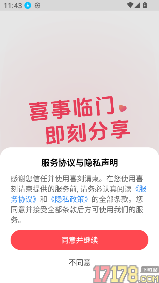 喜刻请柬官网版