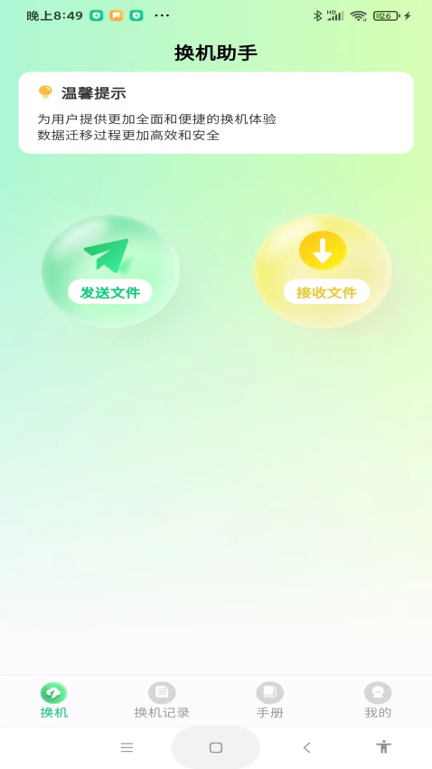 极速手机搬家最新版v1.1.0截图2