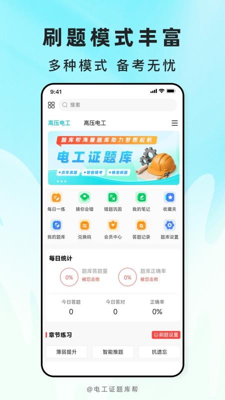 电工证题库帮最新版v2.1.18截图5