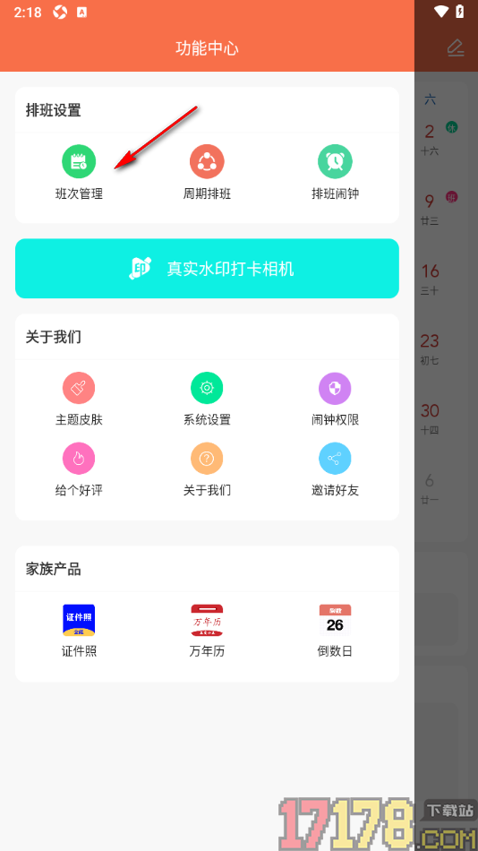 番茄排班手机版设置创建班次的方法