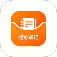 橙心袋记最新版 v1.3
