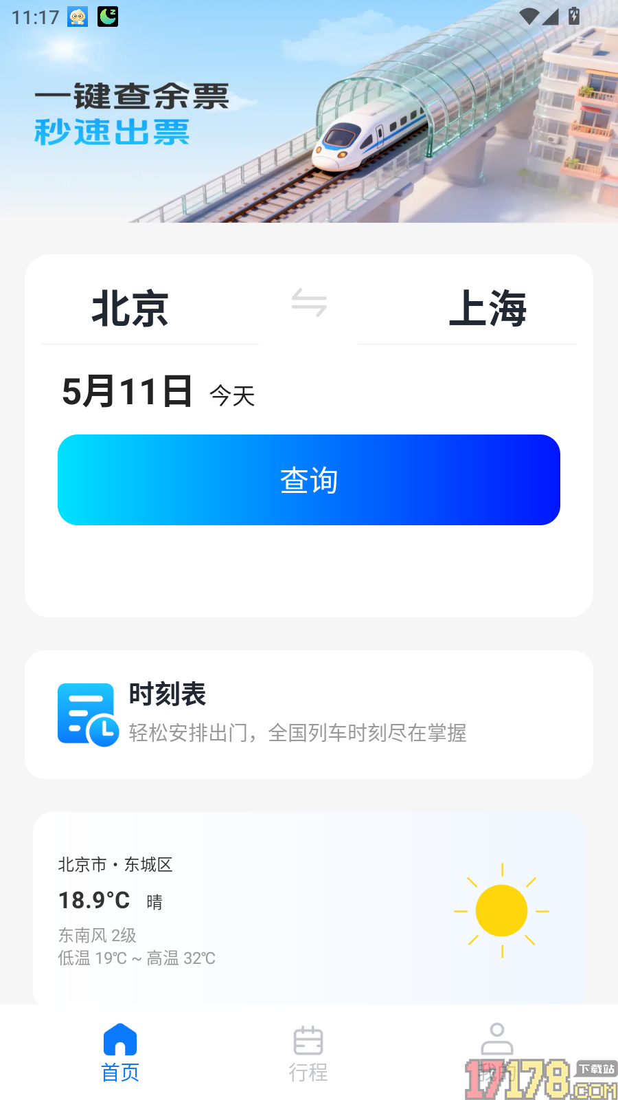 火车票订票查询官方版
