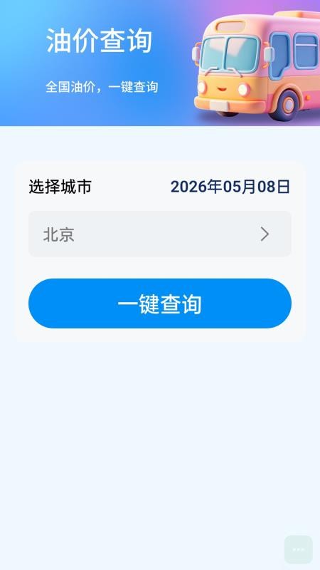 公交乘车易通手机版v2.0.1截图2