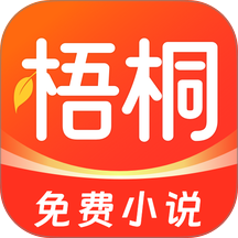 梧桐免费小说手机版 v1.3.6