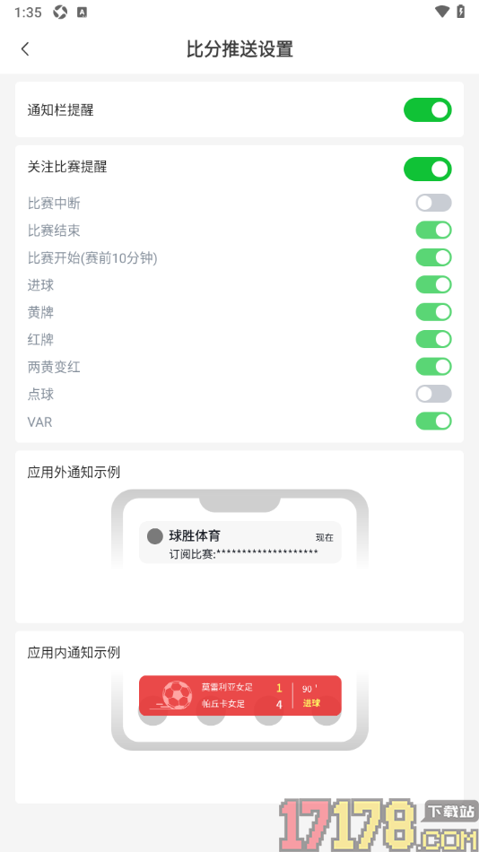 球胜比分手机版设置不允许接收点球通知的方法