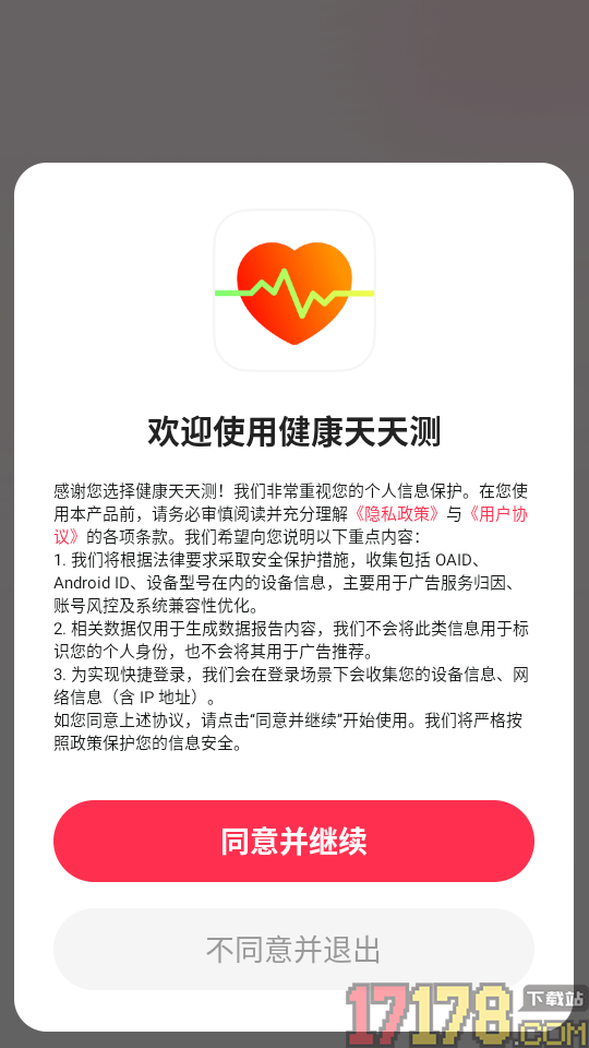 健康天天测客户端
