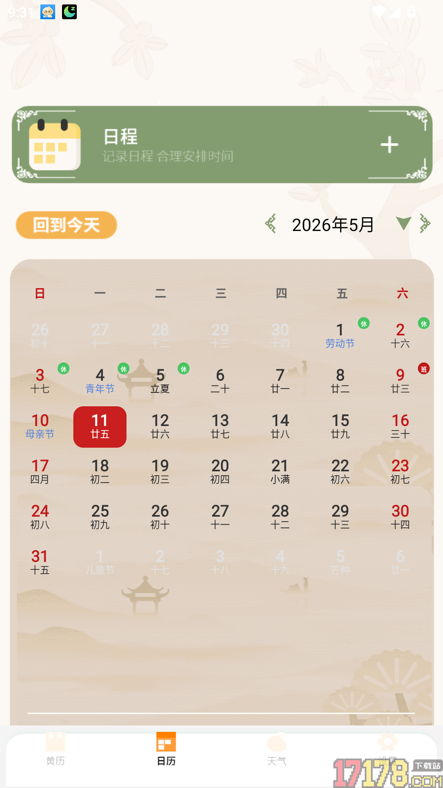 黄历万年历王免费版