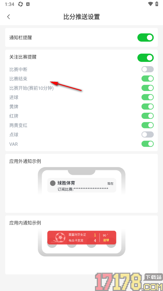球胜比分手机版设置不允许接收点球通知的方法
