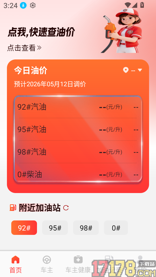 油价查询查价软件