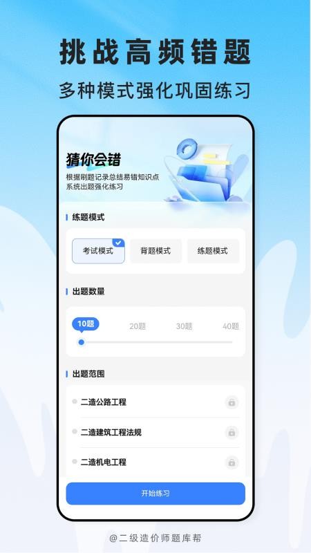 二级造价师题库帮官网版v2.1.18截图2