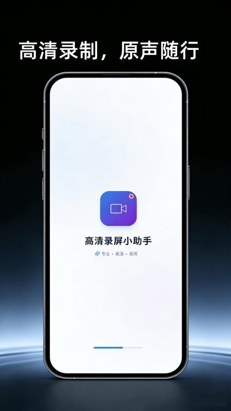 高清屏幕录制助手最新版vH4.0截图1