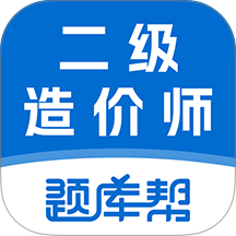 二级造价师题库帮官网版 v2.1.18