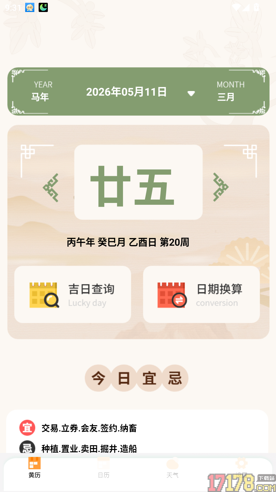 黄历万年历王免费版