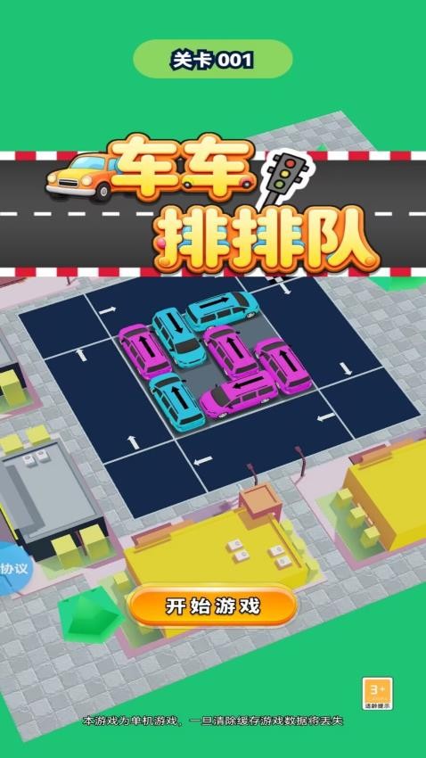 车车排排队游戏v1.2.0截图2