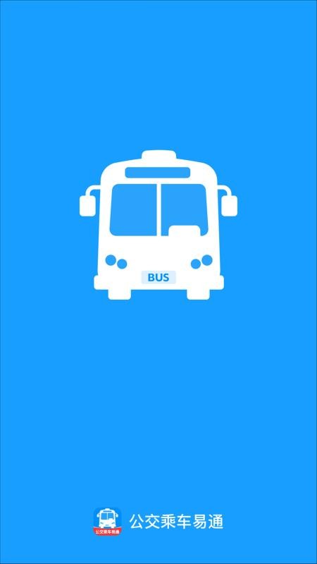 公交乘车易通手机版v2.0.1截图1