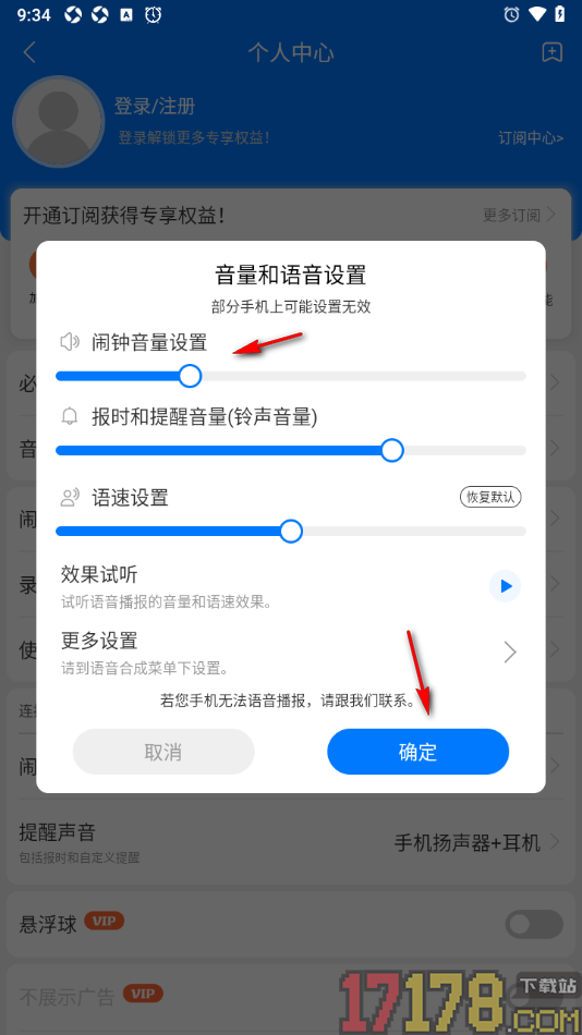 语音闹钟手机版设置闹钟音量大小的方法