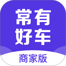 常有好车商家版官网版 v3.0.4