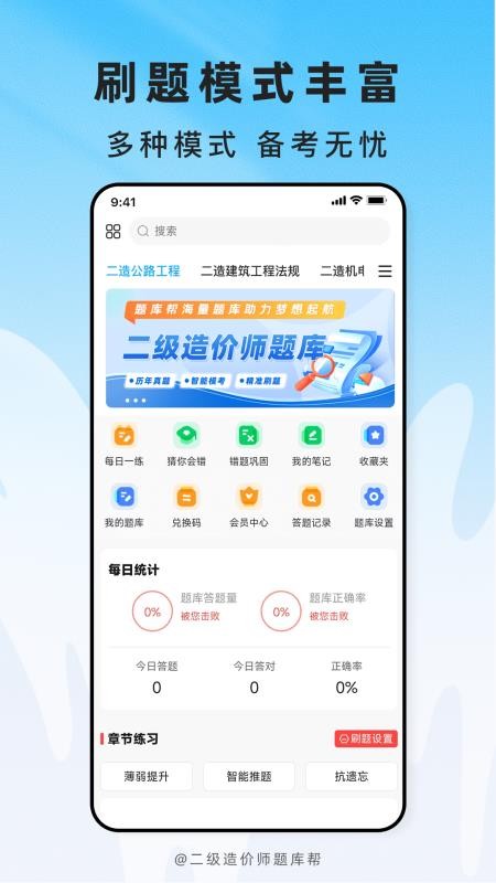 二级造价师题库帮官网版v2.1.18截图5