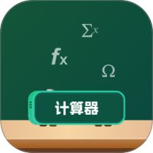 模拟新版计算器官方版 v2.0