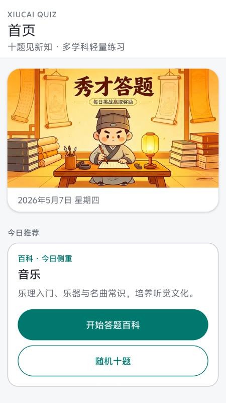 秀才答题免费版v0.1.0.2截图4