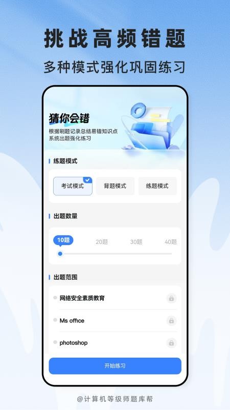 计算机等级题库帮软件