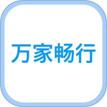 万家畅行官网版 v1.5.9