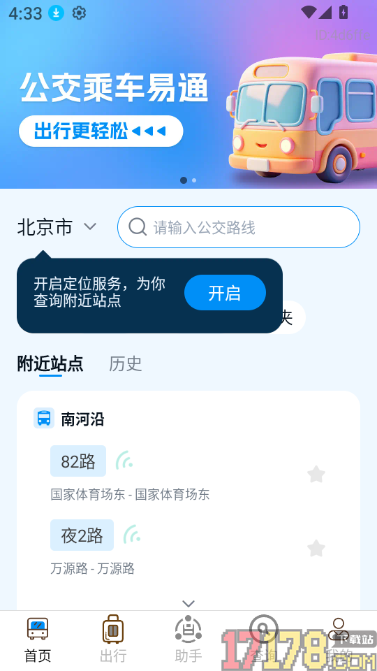 公交乘车易通手机版