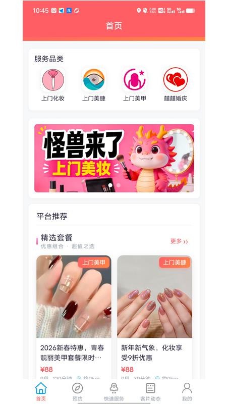 怪兽上门美妆手机版v1.4.8截图1