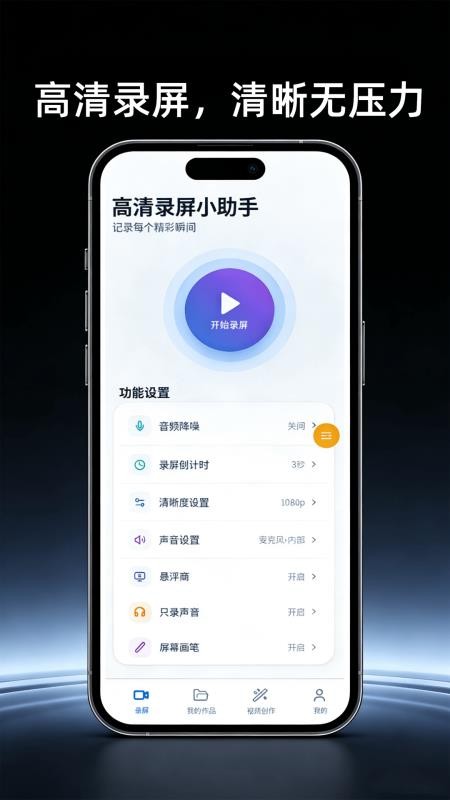 高清屏幕录制助手最新版vH4.0截图2