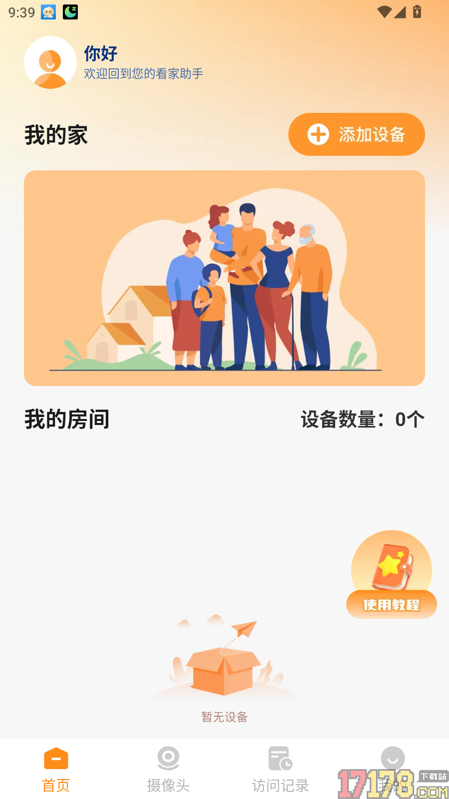 手机远程监控窥家官方版