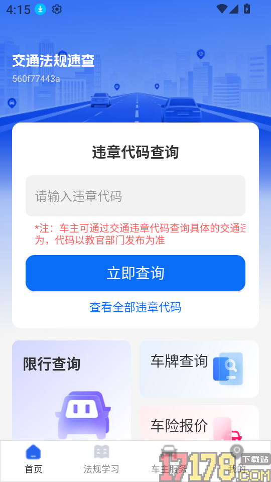 交通法规速查软件