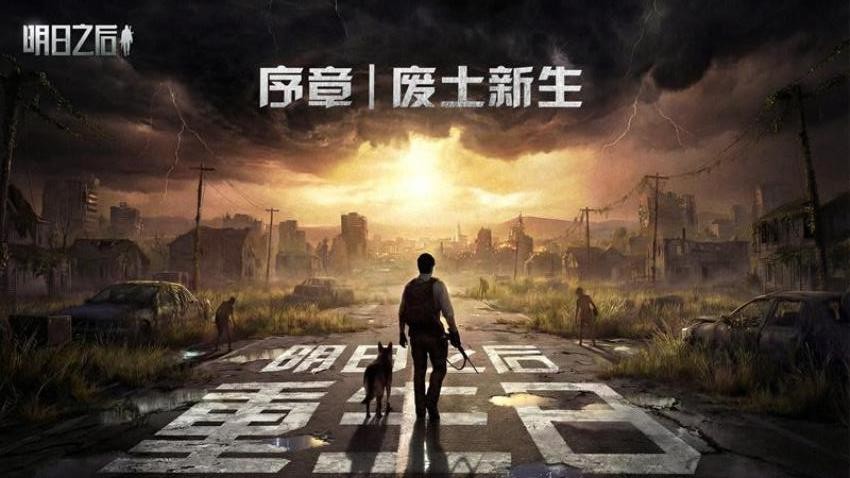 明日之后网易版