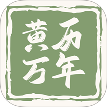 黄历万年历王免费版 v1.5