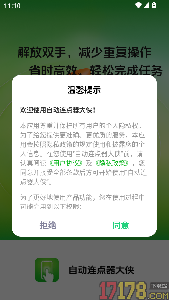 自动连点器大侠手机版