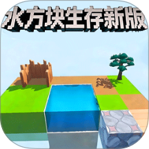 水方块生存新版游戏 v1.0