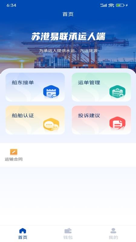 苏港易联承运人端官网版v1.1.20截图4