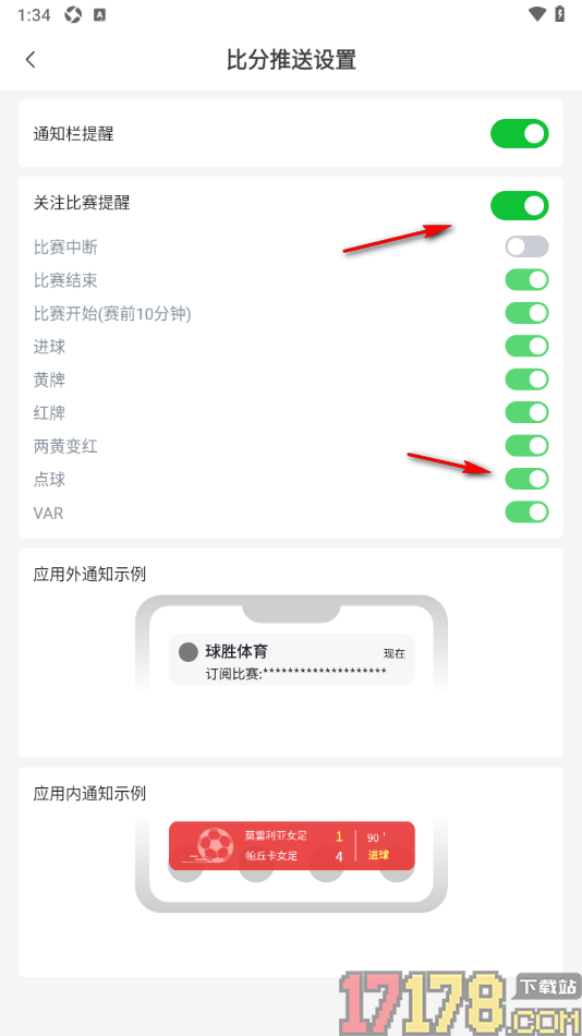 球胜比分手机版设置不允许接收点球通知的方法
