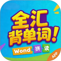 全汇背单词免费版 v1.0.2