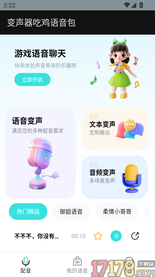 变声器吃鸡语音包免费版