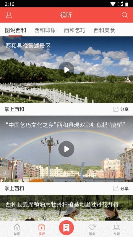 掌上西和最新版v4.3.1截图2
