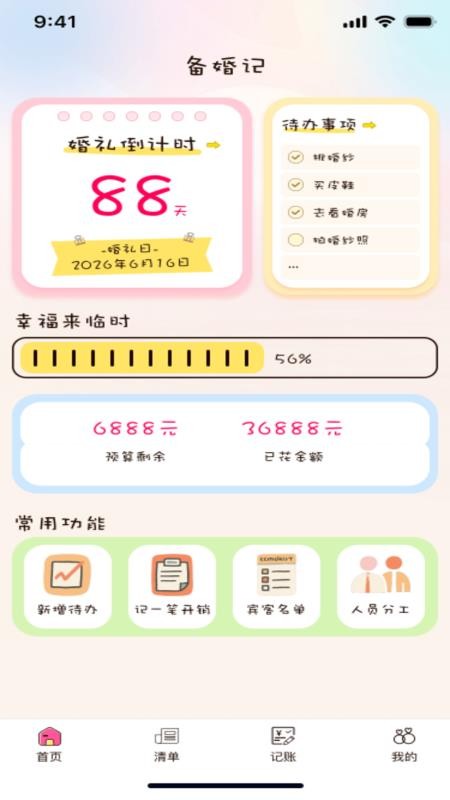 备婚记免费版v1.0.0截图4