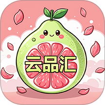 云品汇官方版 v1.0.15