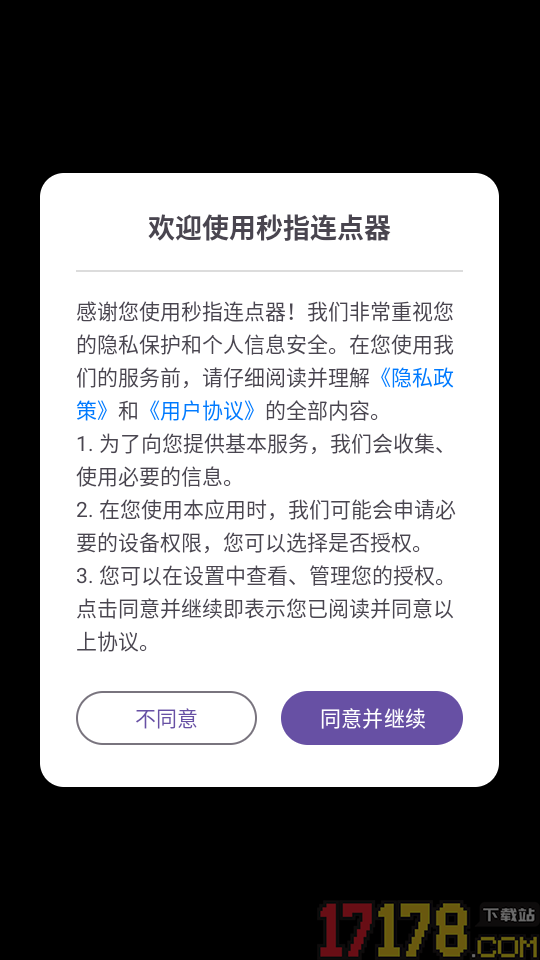 秒指连点器手机版