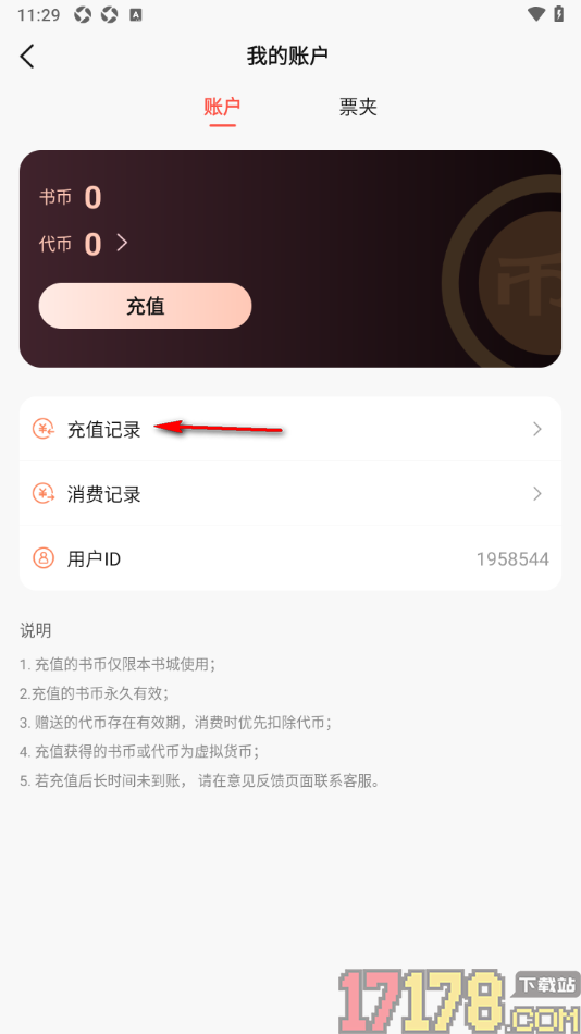 热文小说手机版查看我的充值记录信息的方法