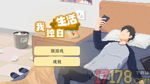 我独自生活手游
