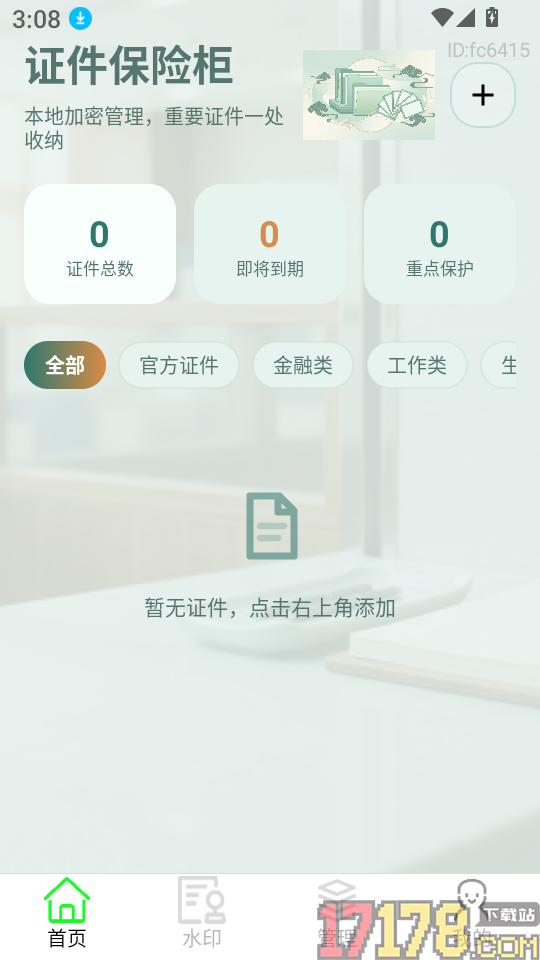 个人身份电子管理软件