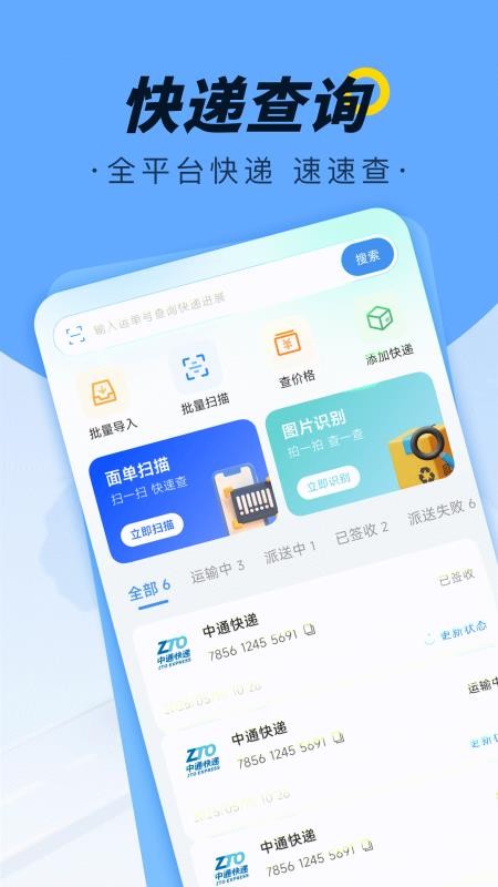 全平台寄收查询手机版
